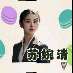 苏婉清