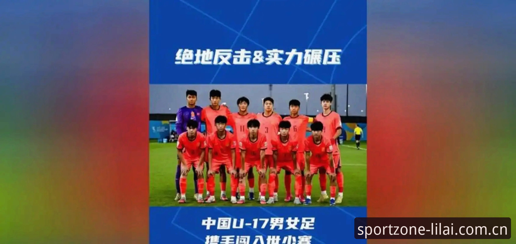 U17世界杯抽签结果详解：中国男女足分组形势及赛事看点